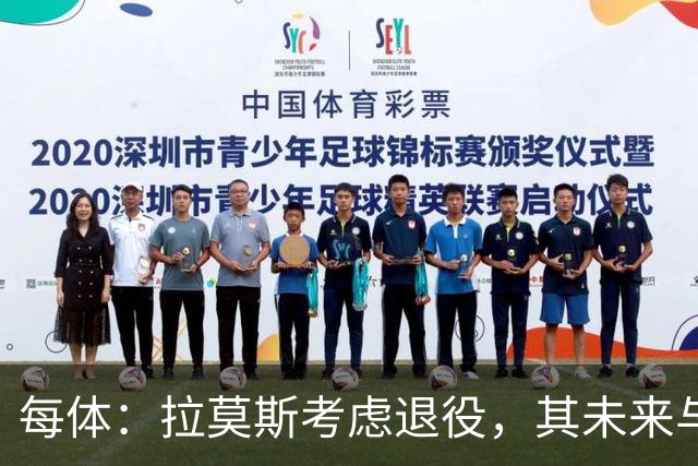 每体：拉莫斯考虑退役，其未来与能否收购塞维利亚有关