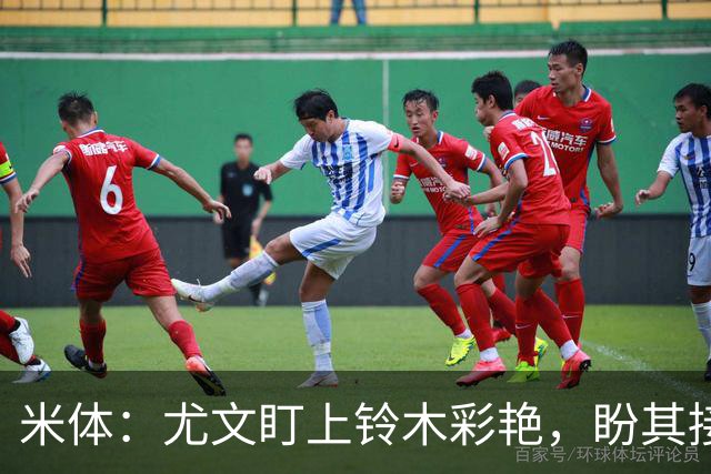 米体：尤文盯上铃木彩艳，盼其接班迪格雷戈里奥
